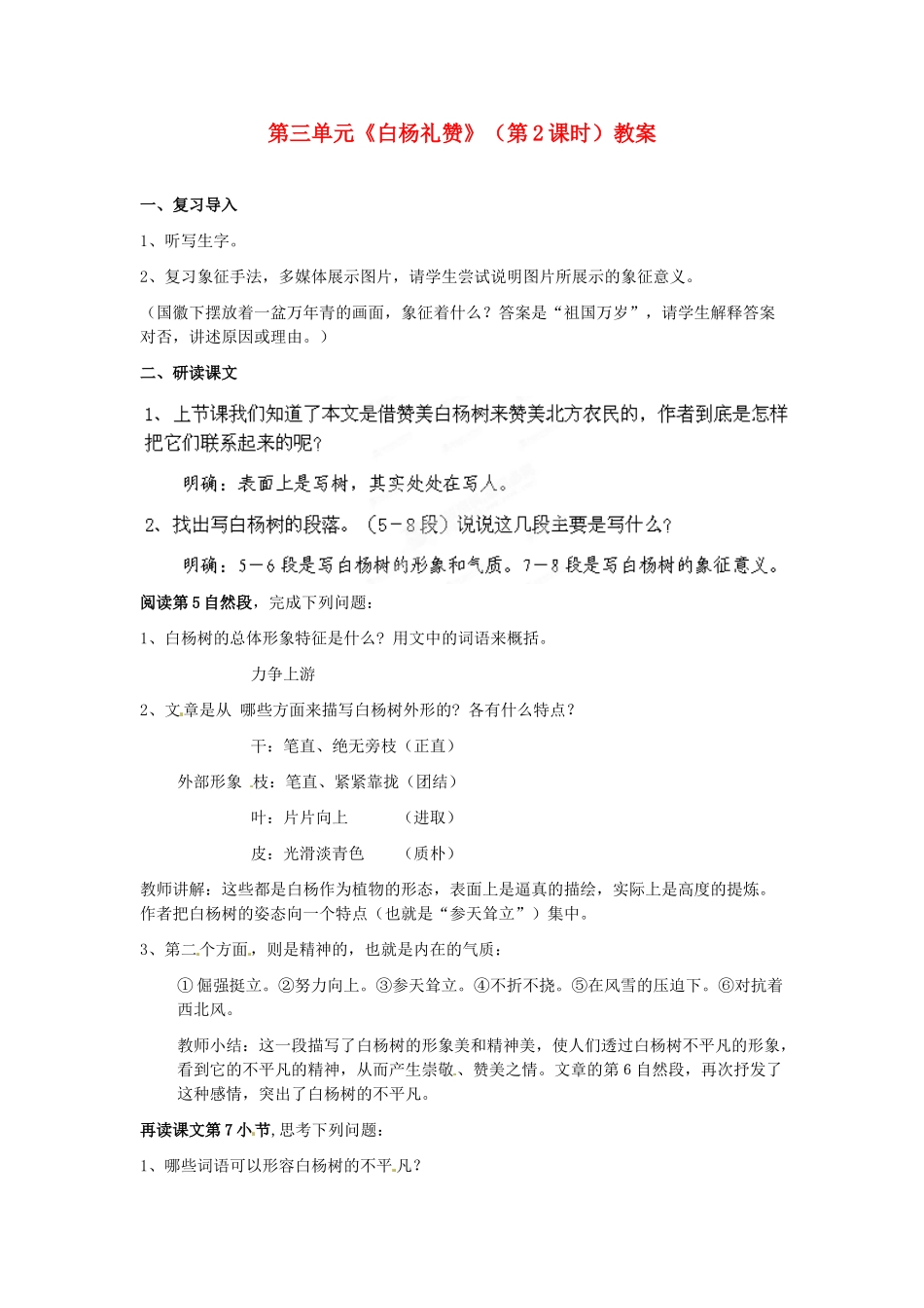 山东省枣庄市峄城区吴林街道中学九年级语文下册 第三单元《白杨礼赞》（第2课时）教案 北师大版_第1页