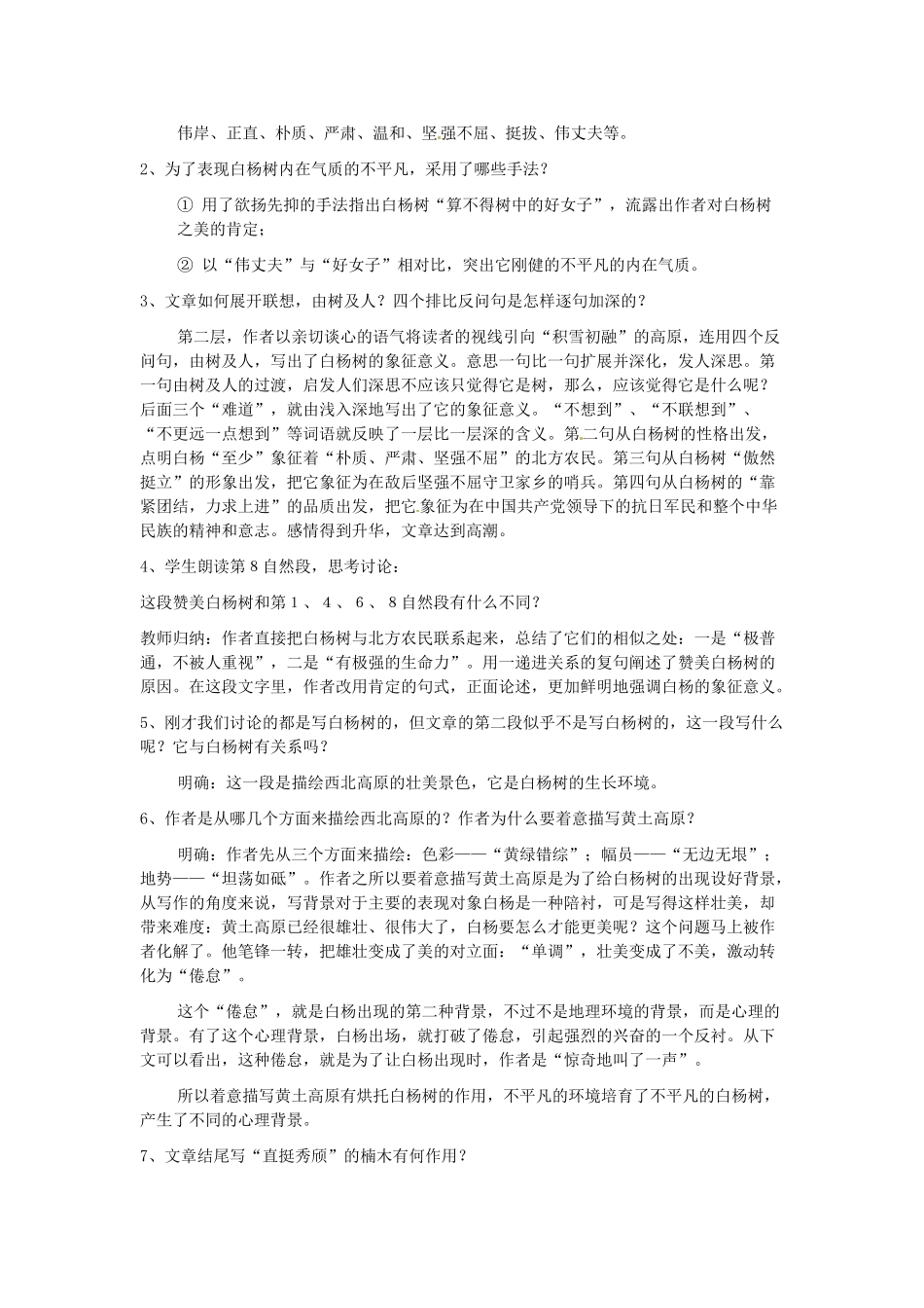山东省枣庄市峄城区吴林街道中学九年级语文下册 第三单元《白杨礼赞》（第2课时）教案 北师大版_第2页