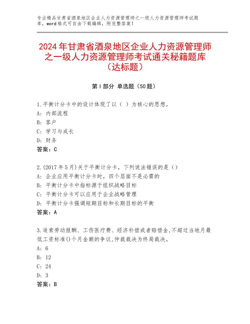 2024年甘肃省酒泉地区企业人力资源管理师之一级人力资源管理师考试通关秘籍题库（达标题）_第1页