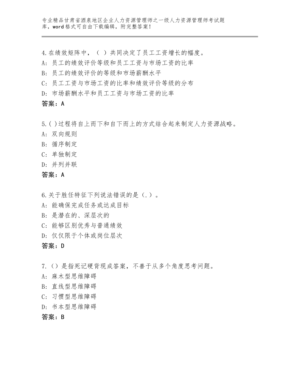 2024年甘肃省酒泉地区企业人力资源管理师之一级人力资源管理师考试通关秘籍题库（达标题）_第2页