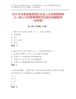 2024年甘肃省酒泉地区企业人力资源管理师之一级人力资源管理师考试通关秘籍题库（达标题）