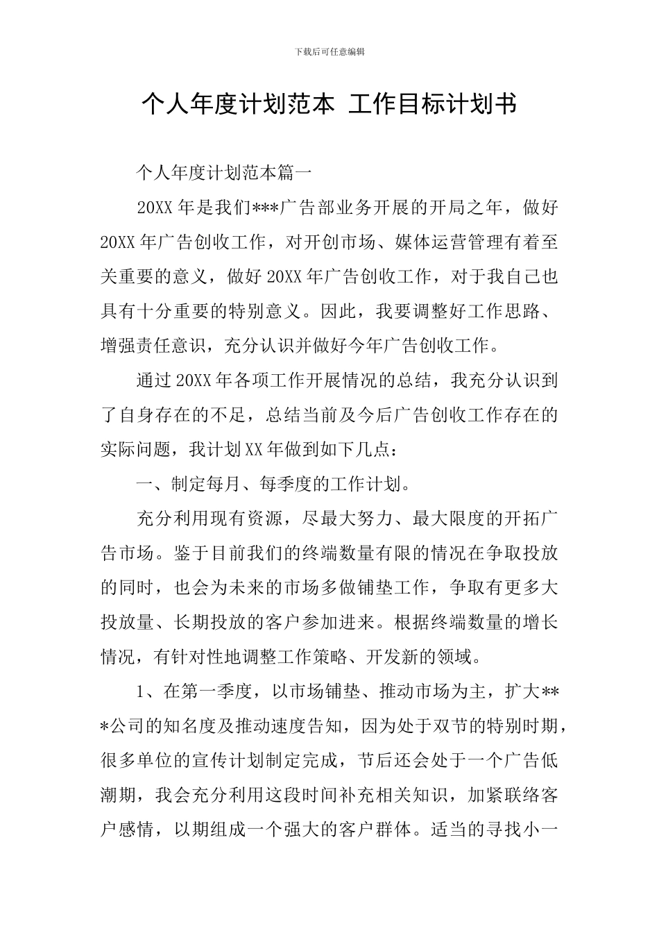 个人年度计划范本-工作目标计划书_第1页