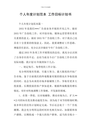 个人年度计划范本-工作目标计划书
