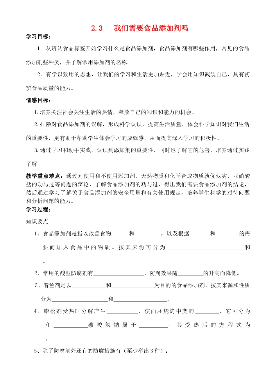 高中化学 2.3 我们需要食品添加剂吗学案 鲁科版选修1_第1页