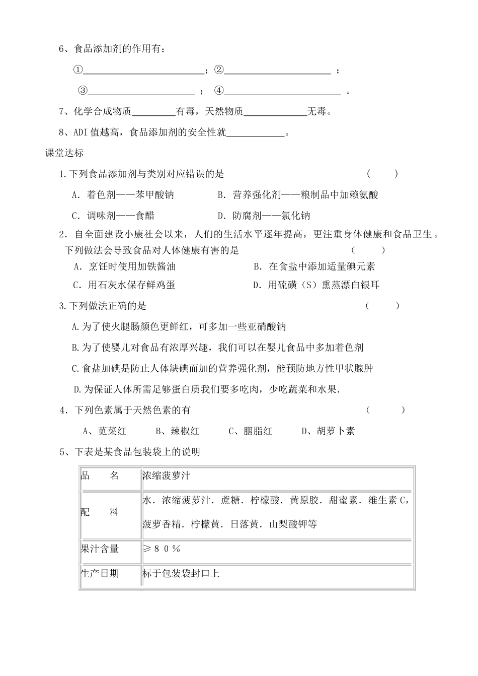 高中化学 2.3 我们需要食品添加剂吗学案 鲁科版选修1_第2页