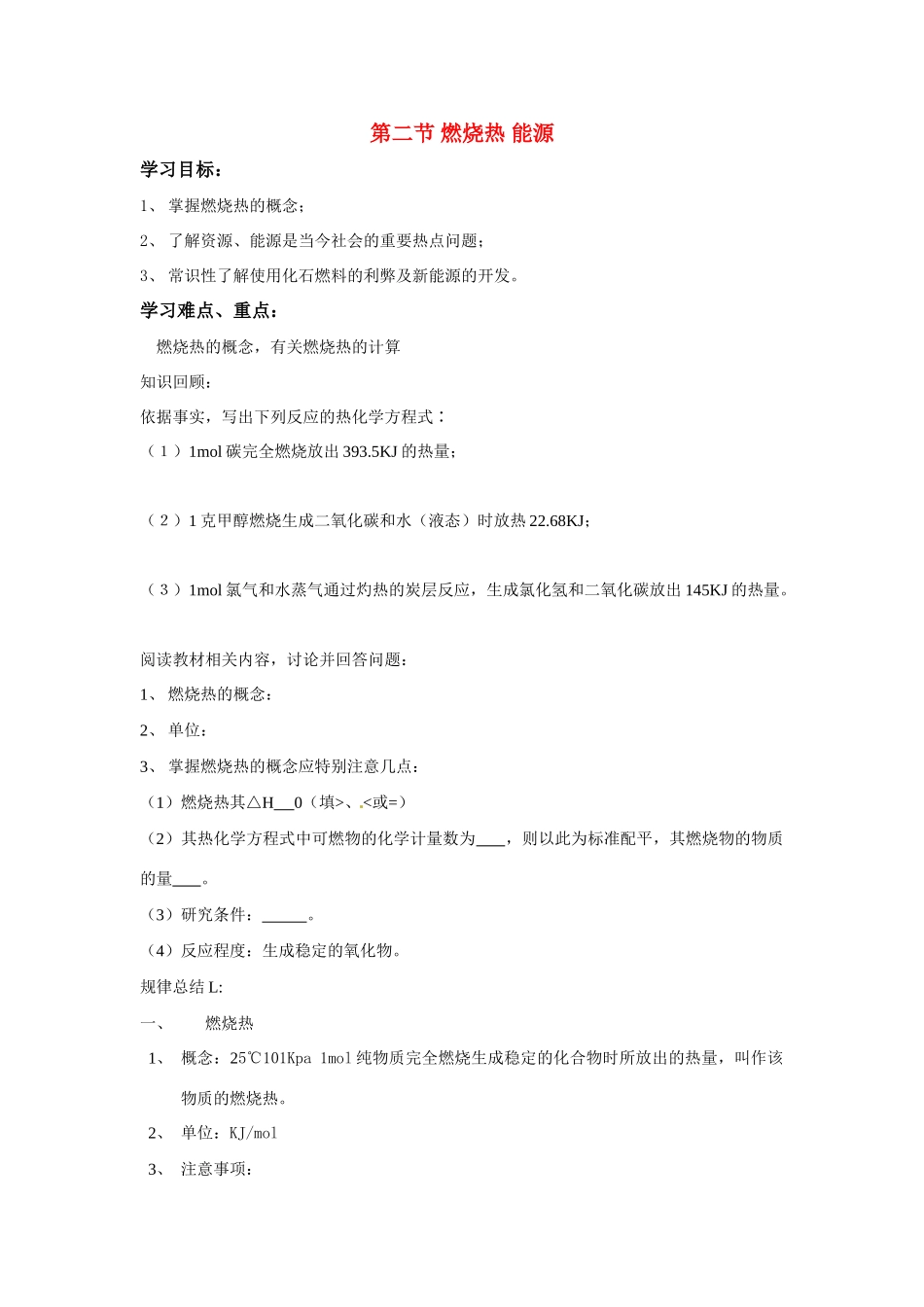 高中化学 第二节 燃烧热 能源学案 新人教版选修4_第1页