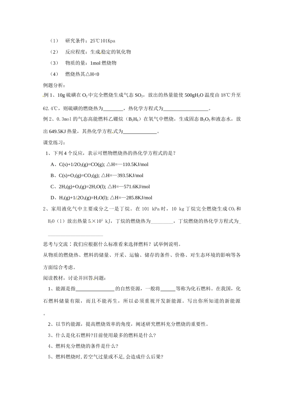 高中化学 第二节 燃烧热 能源学案 新人教版选修4_第2页