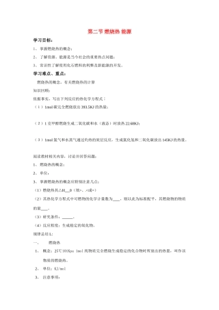 高中化学 第二节 燃烧热 能源学案 新人教版选修4