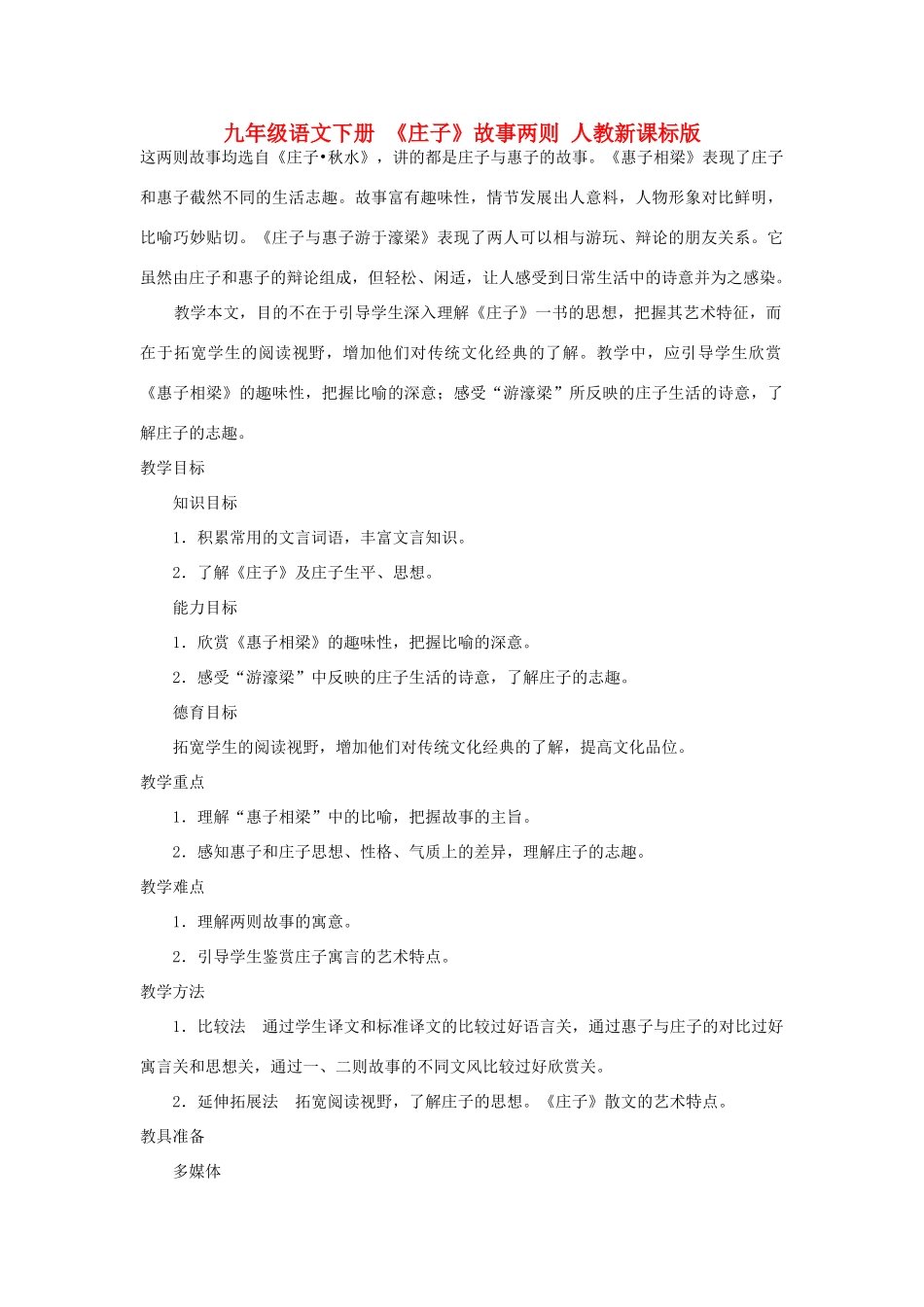 九年级语文下册 《庄子》故事两则教案2 人教新课标版_第1页