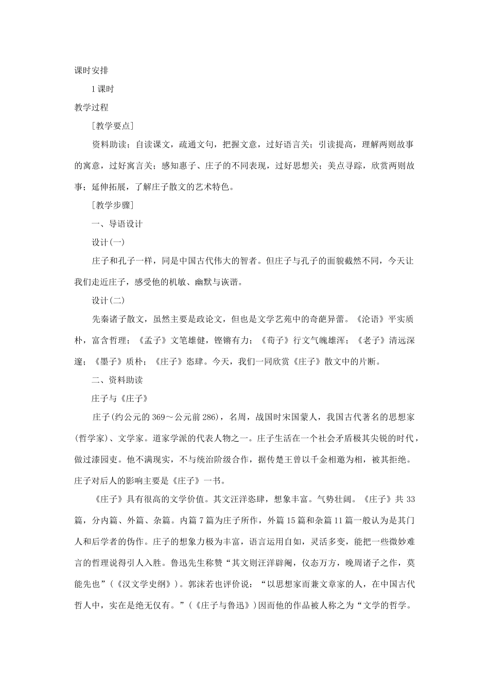 九年级语文下册 《庄子》故事两则教案2 人教新课标版_第2页