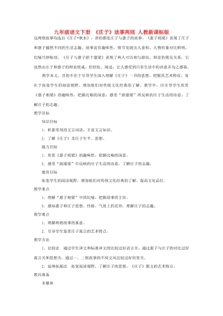 九年级语文下册 《庄子》故事两则教案2 人教新课标版