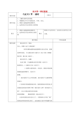 江苏省金坛市茅麓中学九年级语文上册 故乡第一课时教案 苏教版