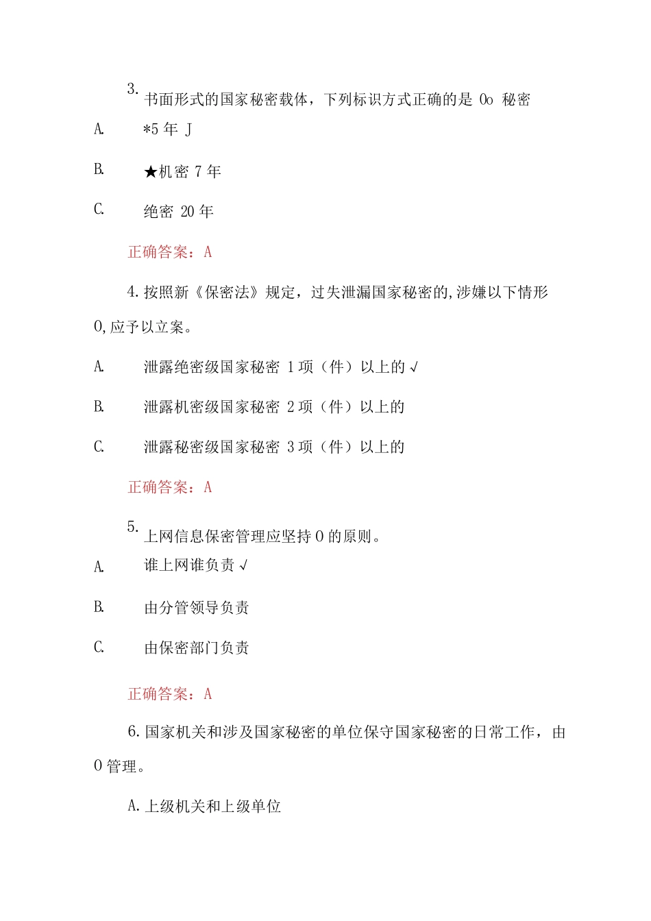 2023年国家专项保密知识试题附含答案_第2页