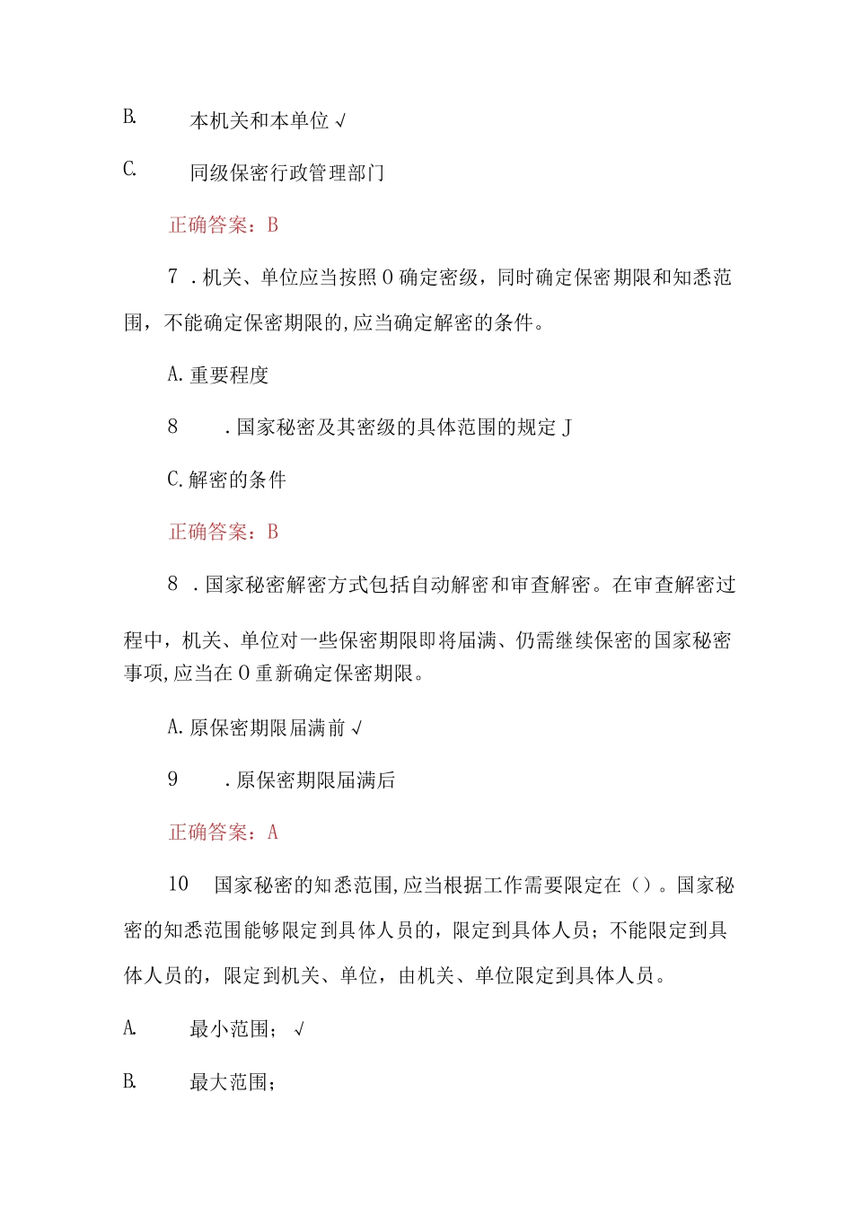 2023年国家专项保密知识试题附含答案_第3页