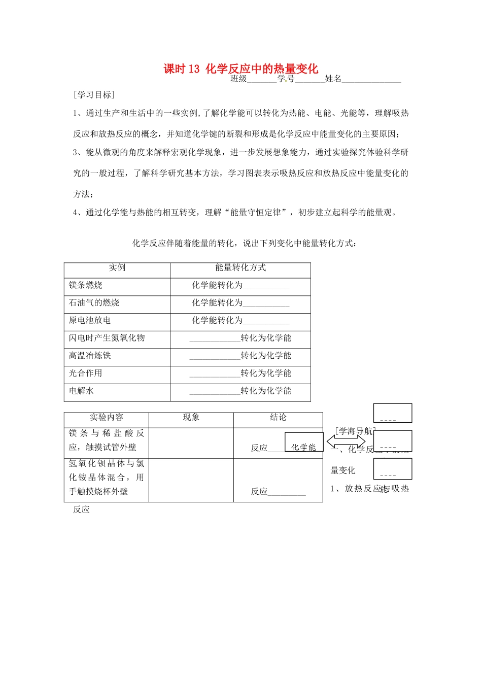 高中化学 课时13 化学反应中的热量变化学案 苏教版必修2_第1页
