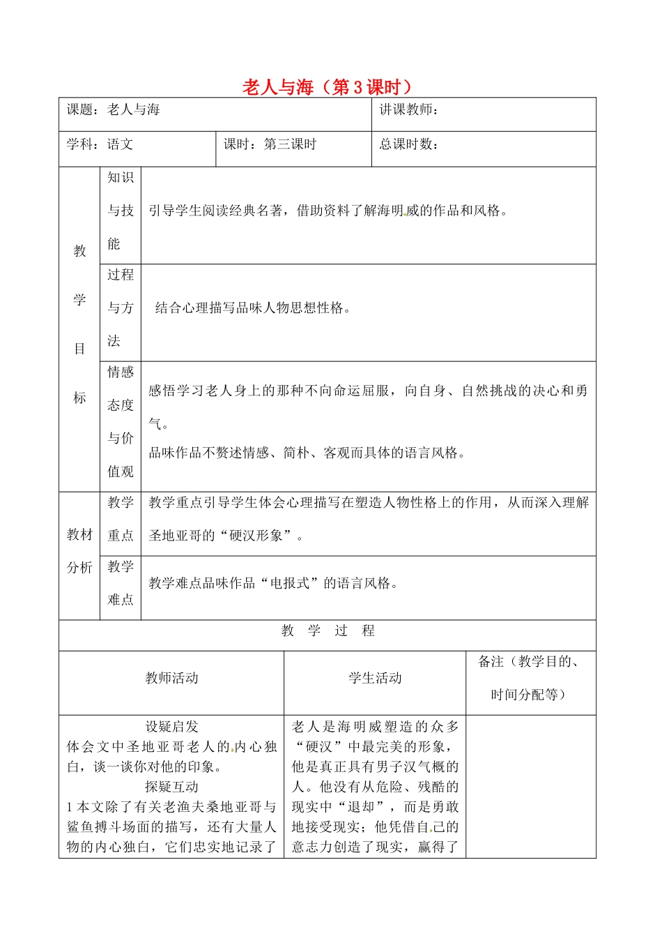 吉林省四平市第十七中学八年级语文上册 老人与海（第3课时）教案 长春版_第1页