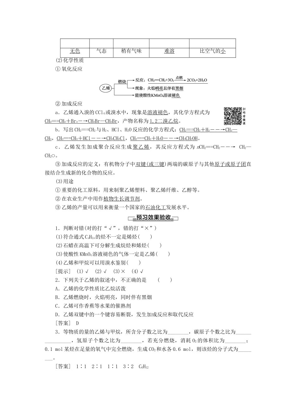高中化学 第3章 有机化合物 第2节 来自石油和煤的两种基本化工原料 课时1 乙烯学案 新人教版必修2-新人教版高中必修2化学学案_第2页
