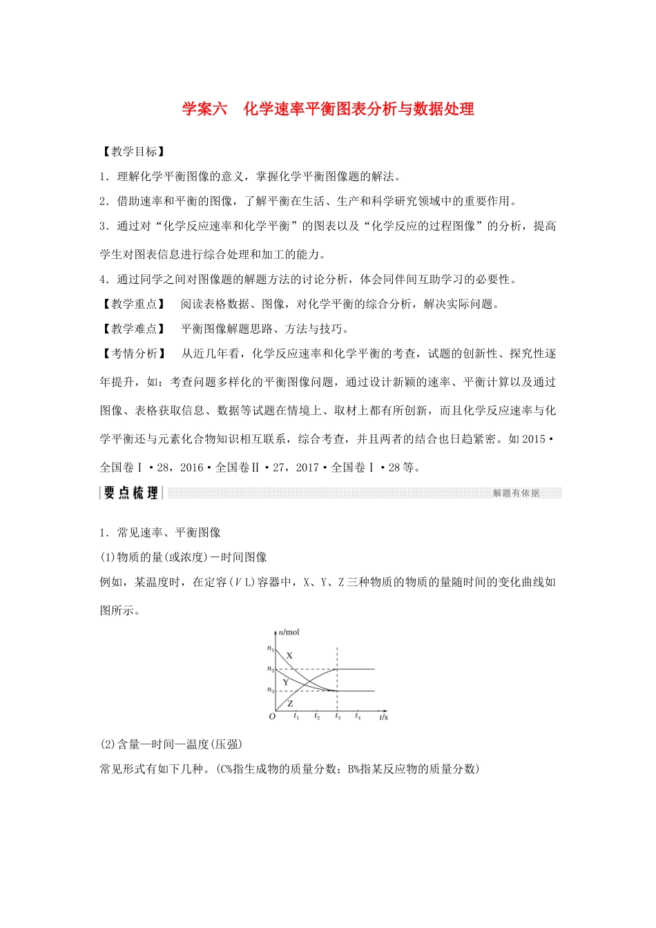 高考化学大一轮复习 专题7 化学反应速率和化学平衡 学案六 化学速率平衡图表分析与数据处理学案 苏教版-苏教版高三全册化学学案_第1页