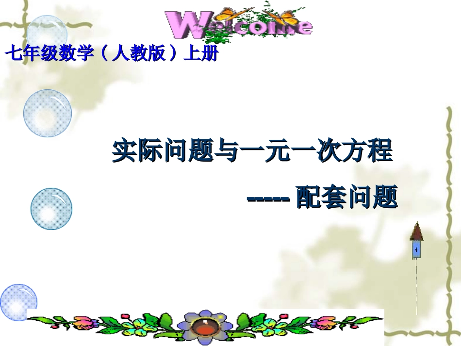 实际问题与一元一次方程-----配套问题_第1页