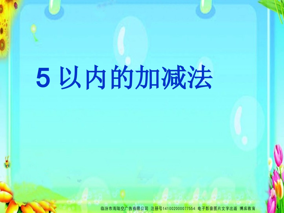 SX110小学数学一年级上册《1-5的减法》(人教版)2_第1页