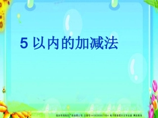 SX110小学数学一年级上册《1-5的减法》(人教版)2