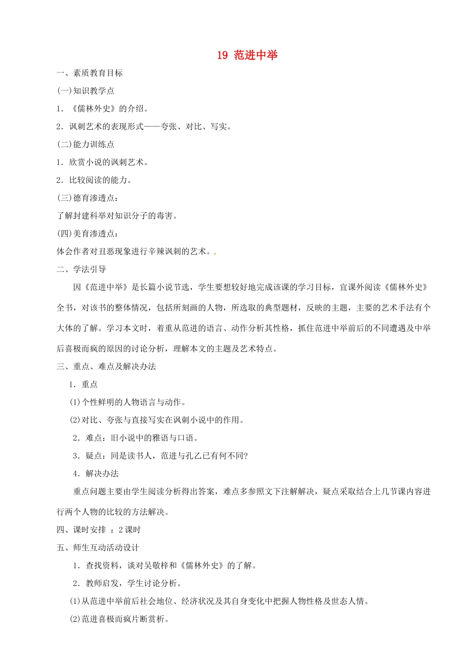 河南省安阳市第三十六中学九年级语文上册《19 范进中举》教案 新人教版_第1页