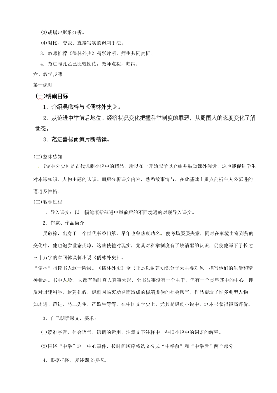 河南省安阳市第三十六中学九年级语文上册《19 范进中举》教案 新人教版_第2页