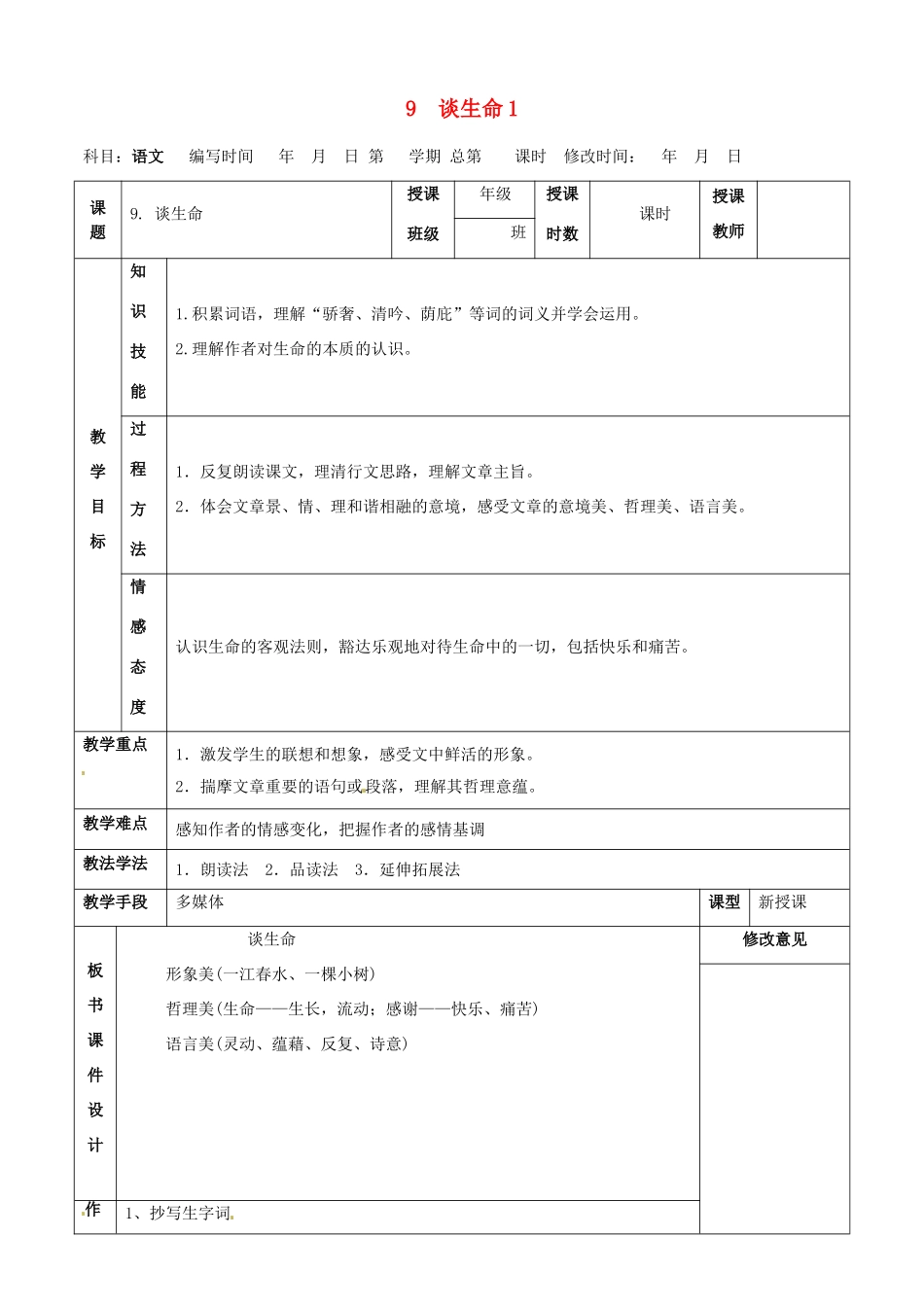 甘肃省武威第四中学九年级语文下册 9 谈生命教案1 新人教版_第1页