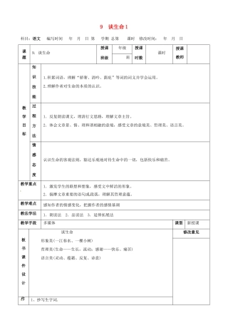 甘肃省武威第四中学九年级语文下册 9 谈生命教案1 新人教版