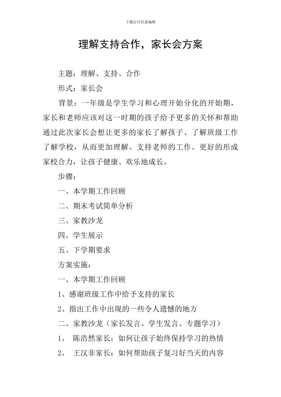理解支持合作-家长会方案_第1页