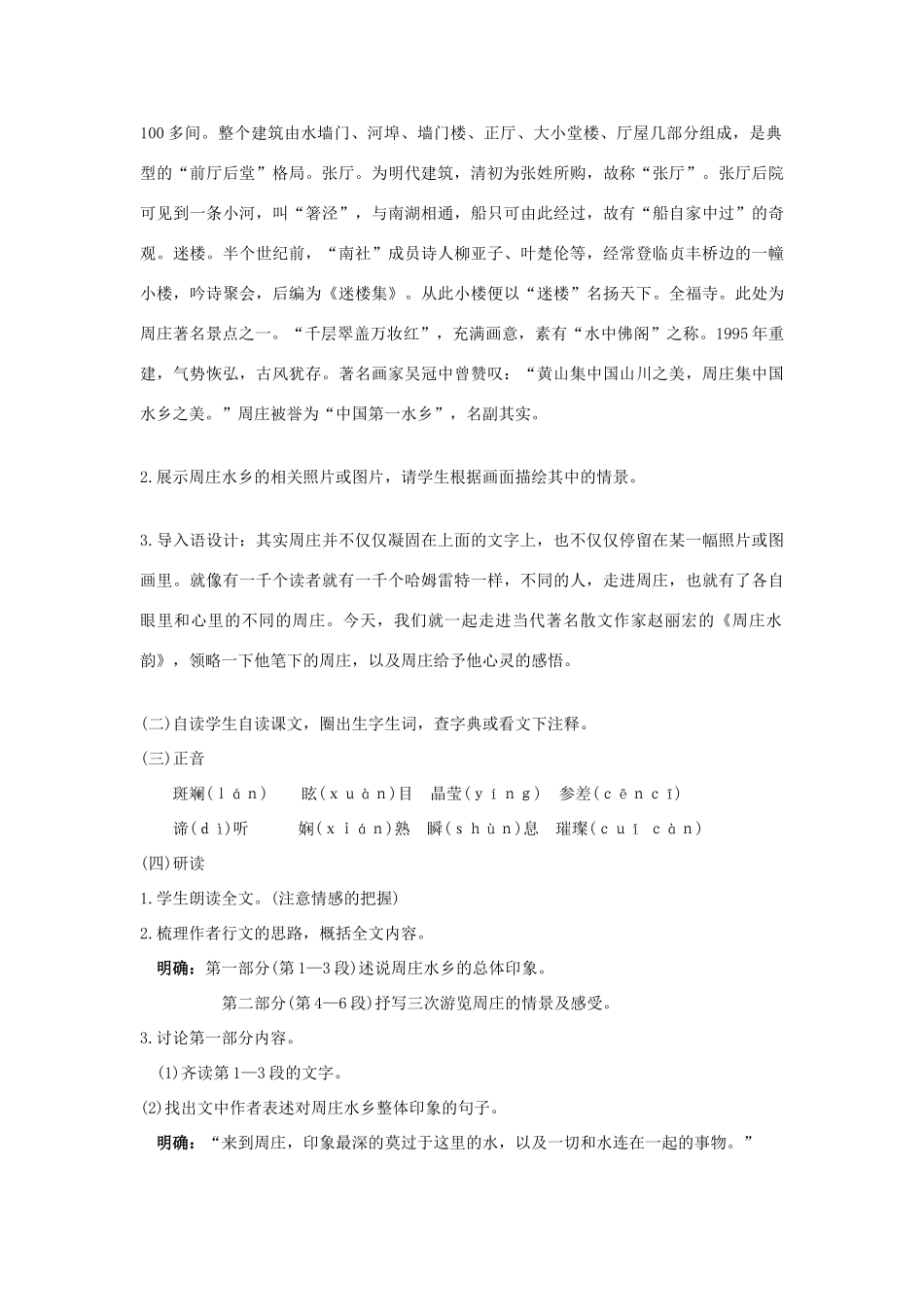 秋八年级语文上册 第一单元 第2课《周庄水韵》教案 （新版）语文版-（新版）语文版初中八年级上册语文教案_第2页