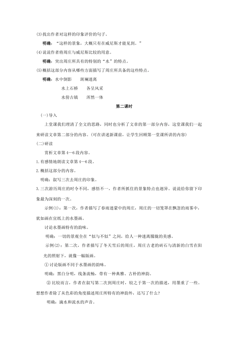 秋八年级语文上册 第一单元 第2课《周庄水韵》教案 （新版）语文版-（新版）语文版初中八年级上册语文教案_第3页
