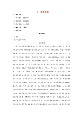 秋八年级语文上册 第一单元 第2课《周庄水韵》教案 （新版）语文版-（新版）语文版初中八年级上册语文教案