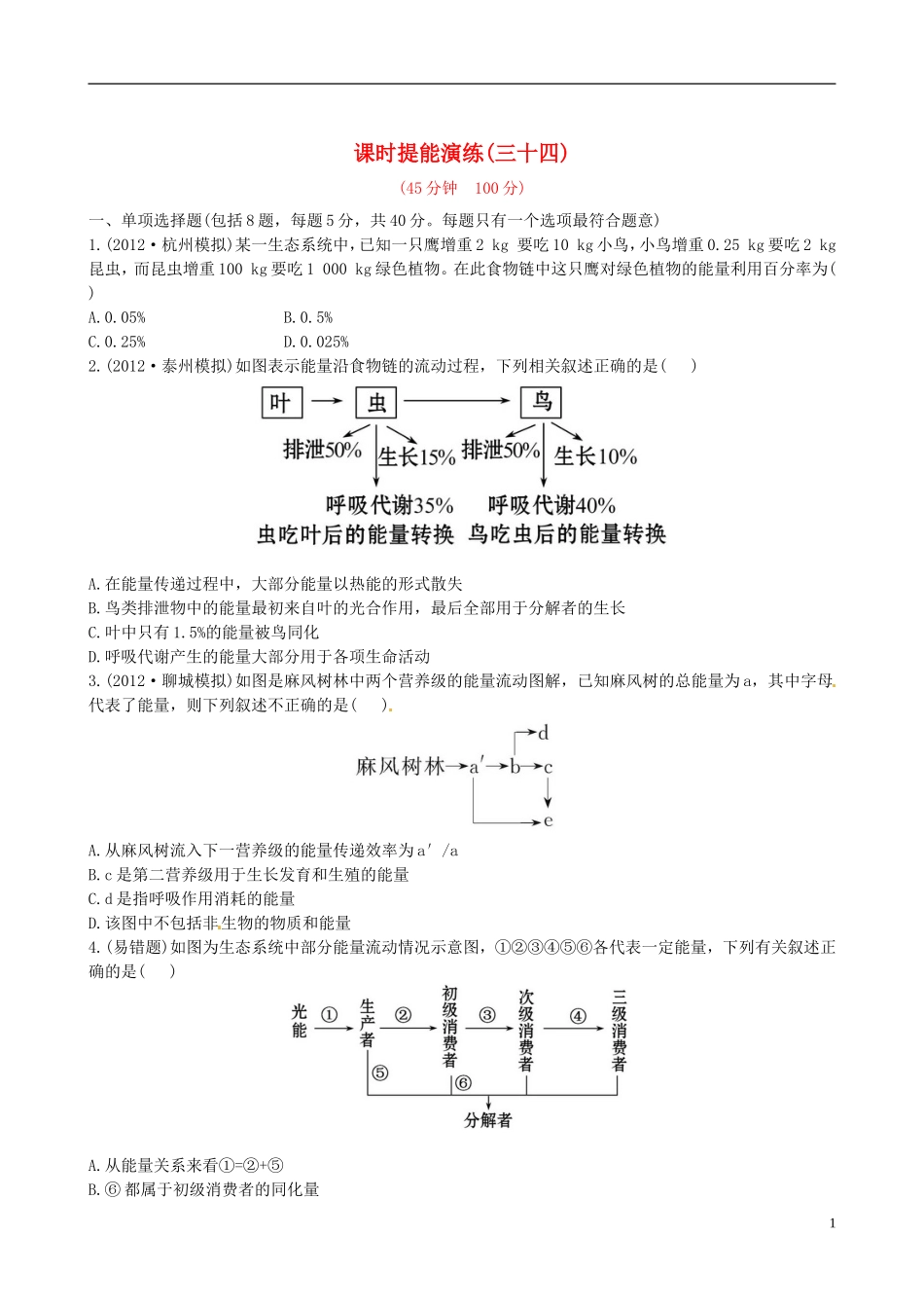 【全程复习方略】(江苏专用)2013版高中生物-5.2、3生态系统的能量流动和物质循环课时提能演练-新人教版必_第1页