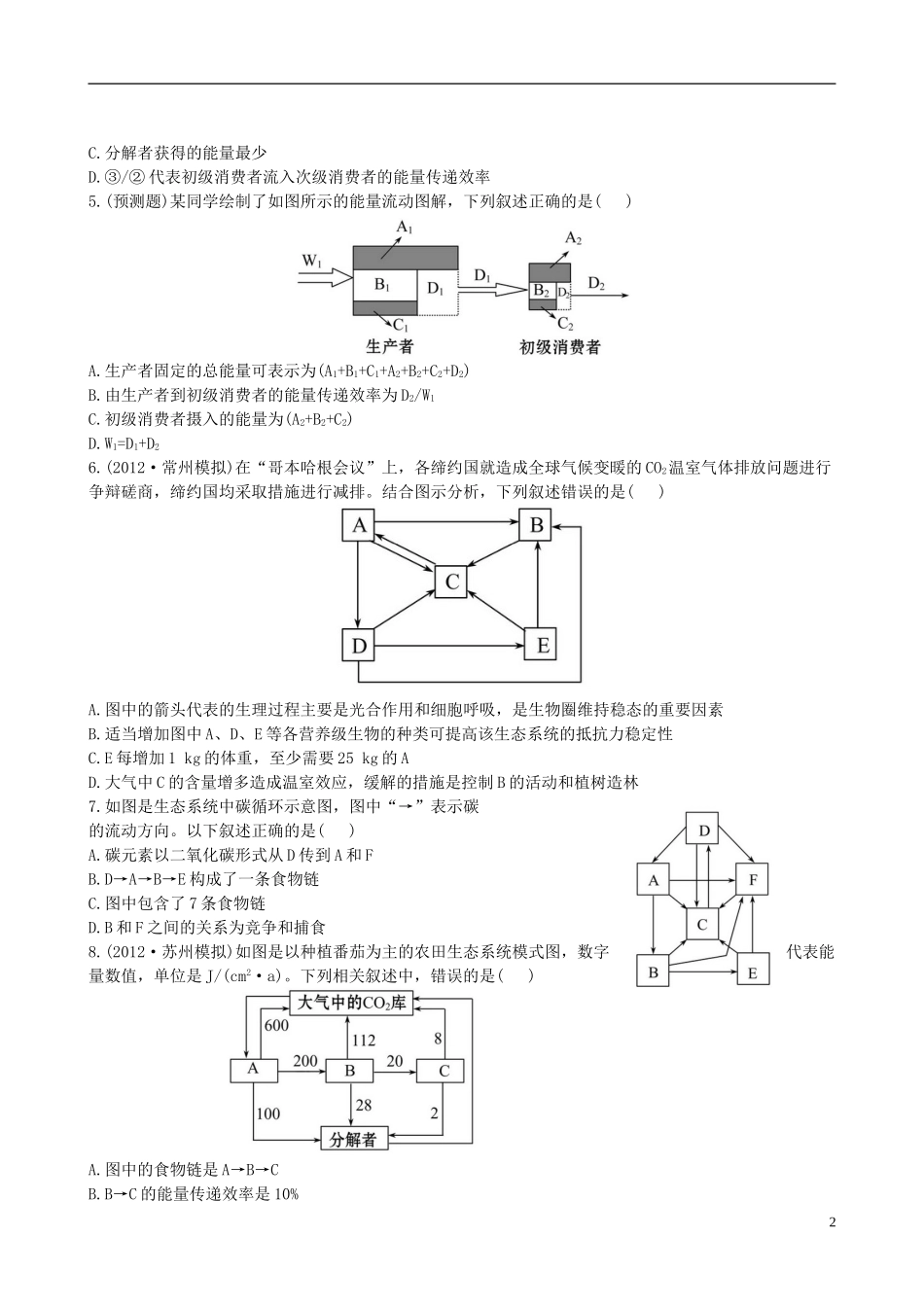【全程复习方略】(江苏专用)2013版高中生物-5.2、3生态系统的能量流动和物质循环课时提能演练-新人教版必_第2页