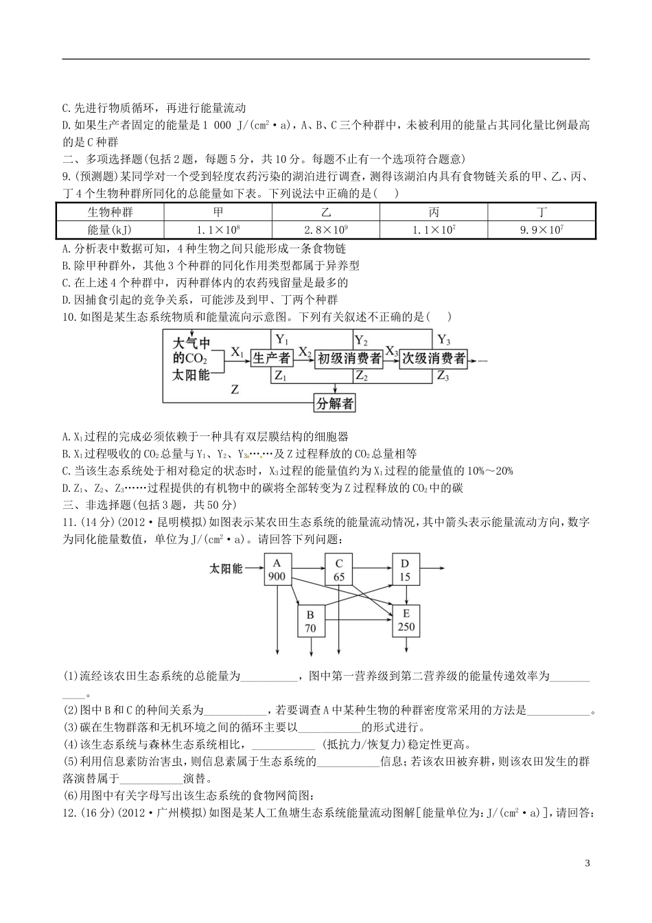 【全程复习方略】(江苏专用)2013版高中生物-5.2、3生态系统的能量流动和物质循环课时提能演练-新人教版必_第3页