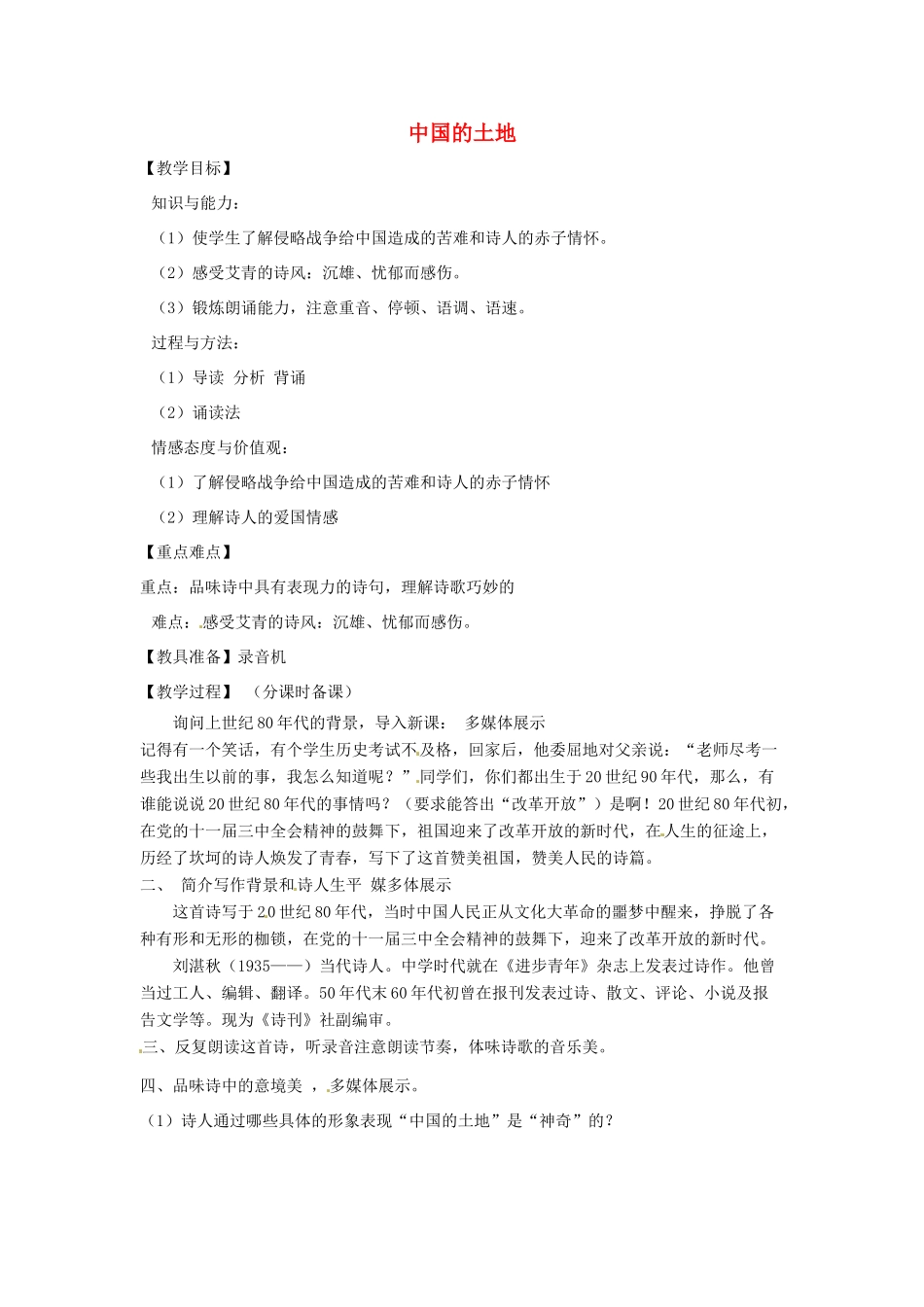 山东省烟台龙口市诸由观镇诸由中学九年级语文下册 2 中国的土地教案 鲁教版五四制_第1页