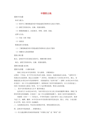 山东省烟台龙口市诸由观镇诸由中学九年级语文下册 2 中国的土地教案 鲁教版五四制