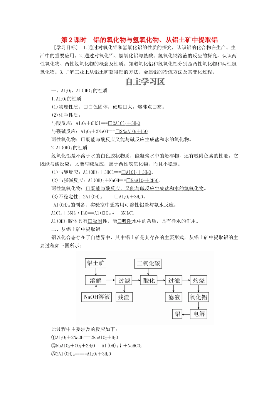 高中化学 专题3 从矿物到基础材料 第一单元 从铝土矿到铝合金 第2课时 铝的氧化物与氢氧化物、从铝土矿中提取铝学案（含解析）苏教版必修1-苏教版高中必修1化学学案_第1页