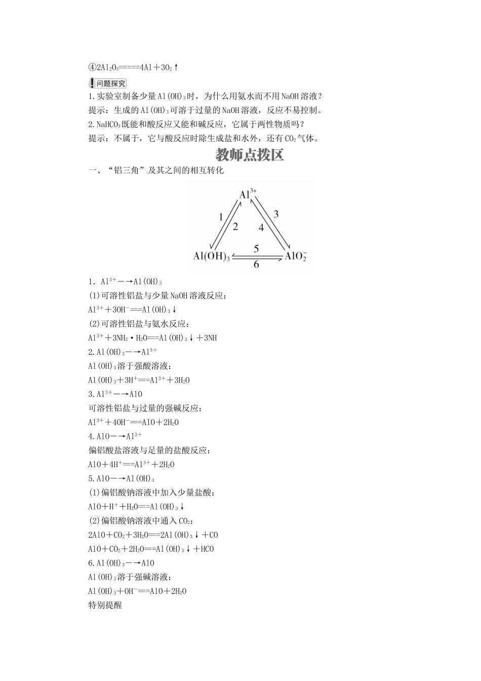 高中化学 专题3 从矿物到基础材料 第一单元 从铝土矿到铝合金 第2课时 铝的氧化物与氢氧化物、从铝土矿中提取铝学案（含解析）苏教版必修1-苏教版高中必修1化学学案_第2页