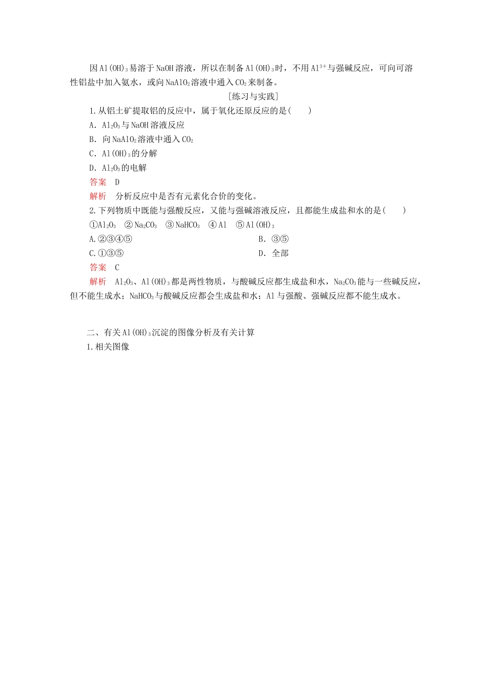 高中化学 专题3 从矿物到基础材料 第一单元 从铝土矿到铝合金 第2课时 铝的氧化物与氢氧化物、从铝土矿中提取铝学案（含解析）苏教版必修1-苏教版高中必修1化学学案_第3页