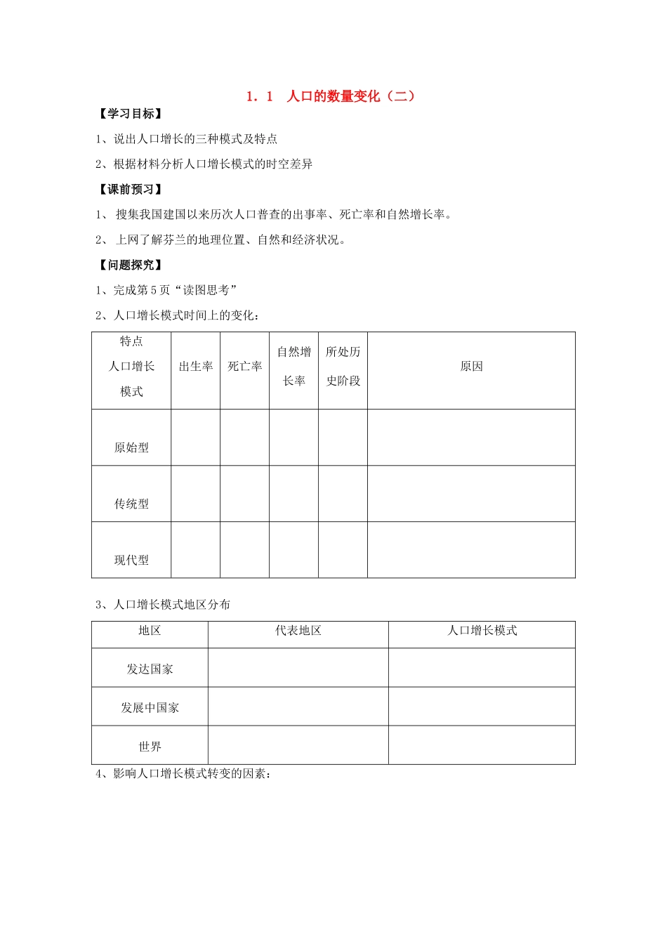 高一地理 1.1人口的数量变化（二）学案 中图版_第1页