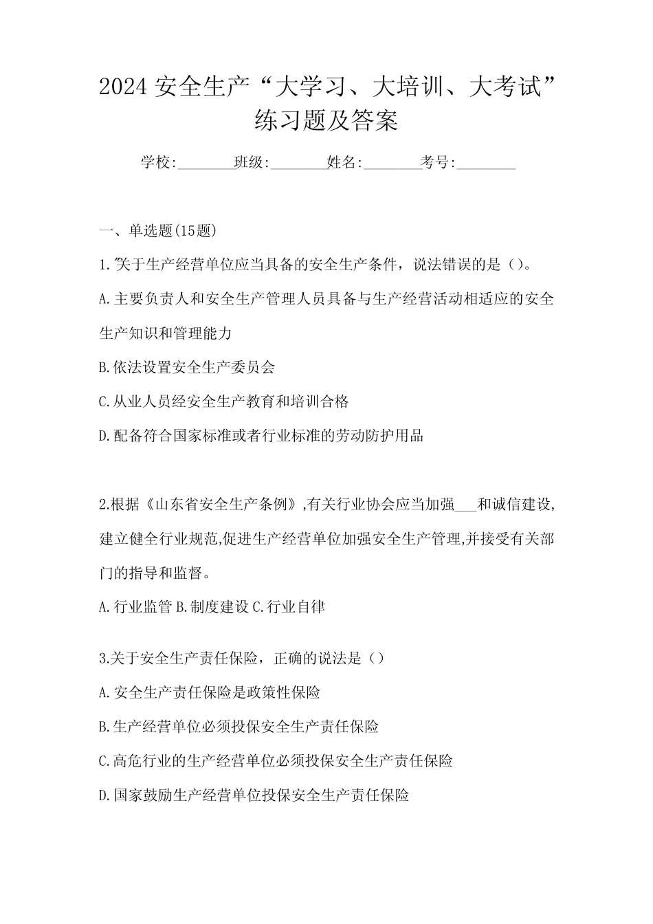 2024安全生产“大学习、 大培训、 大考试”练习题及答案 _第1页