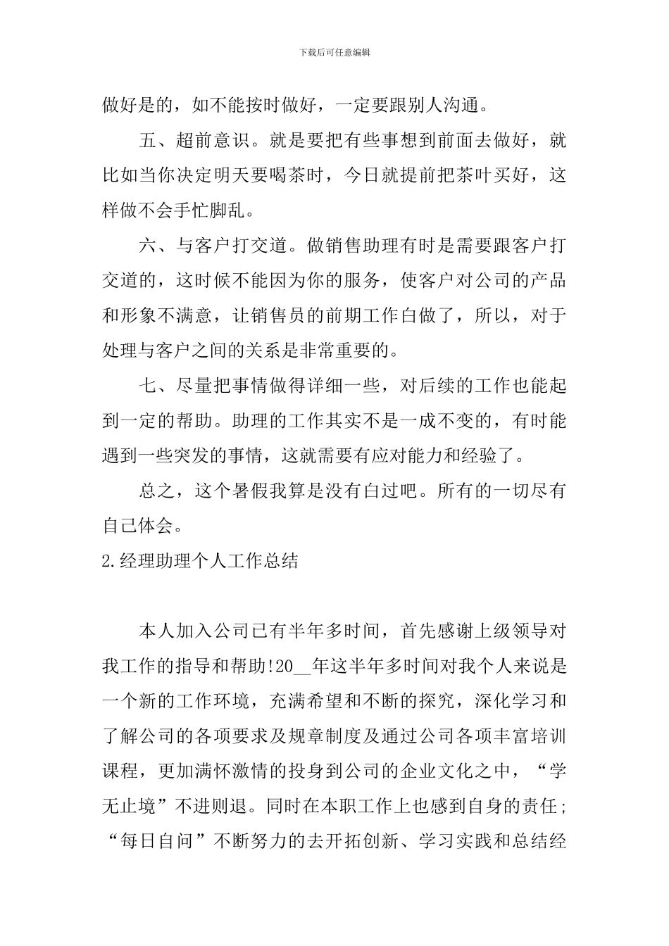 经理助理个人工作总结10篇_第2页