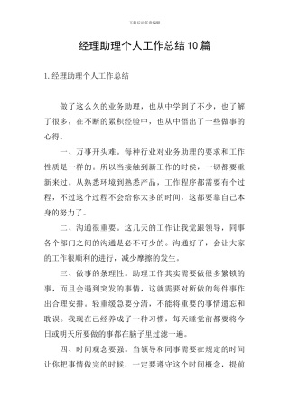 经理助理个人工作总结10篇