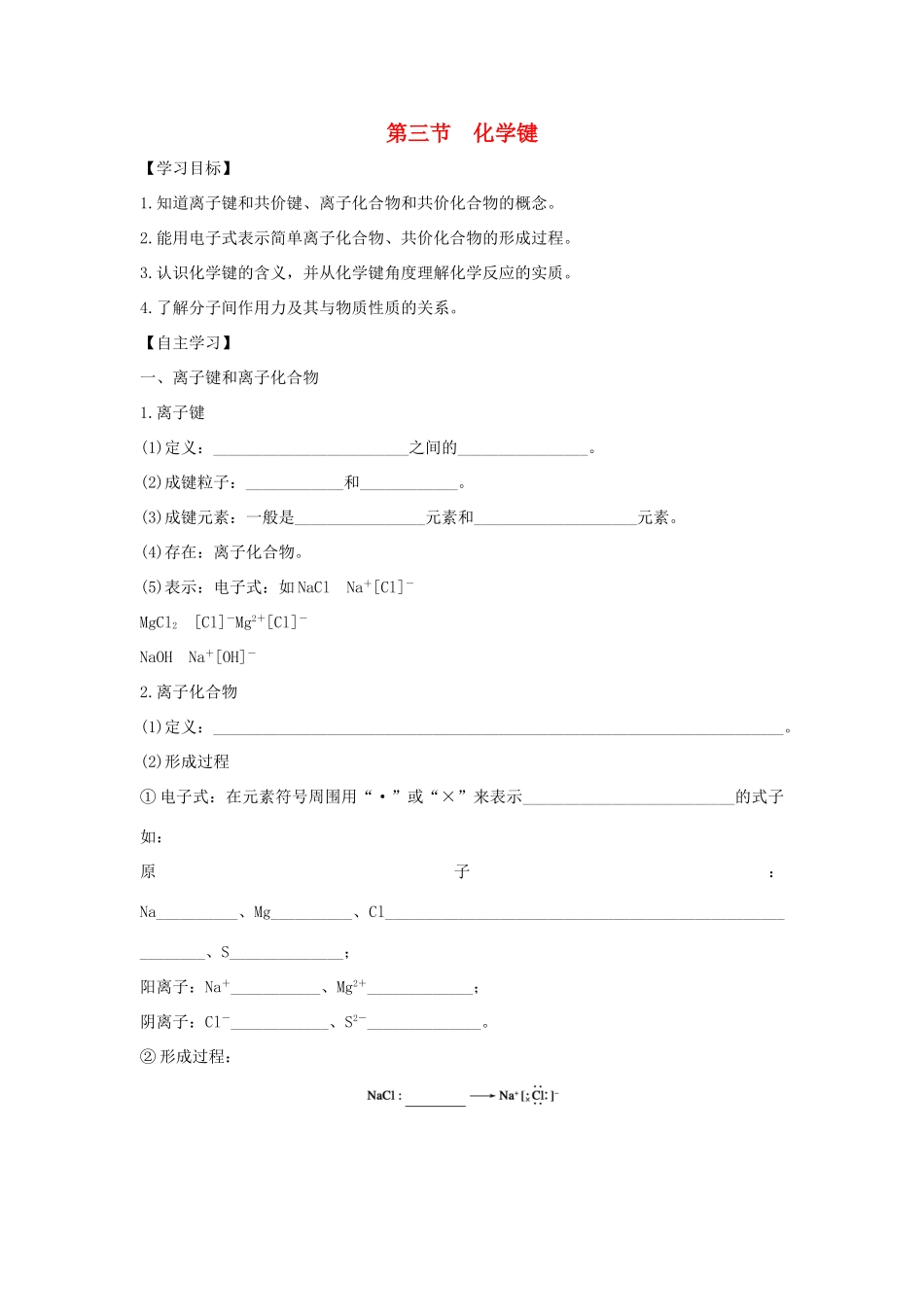 高中化学 第1章 物质结构 元素周期律 第3节 化学键导学案 新人教版必修2-新人教版高一必修2化学学案_第1页