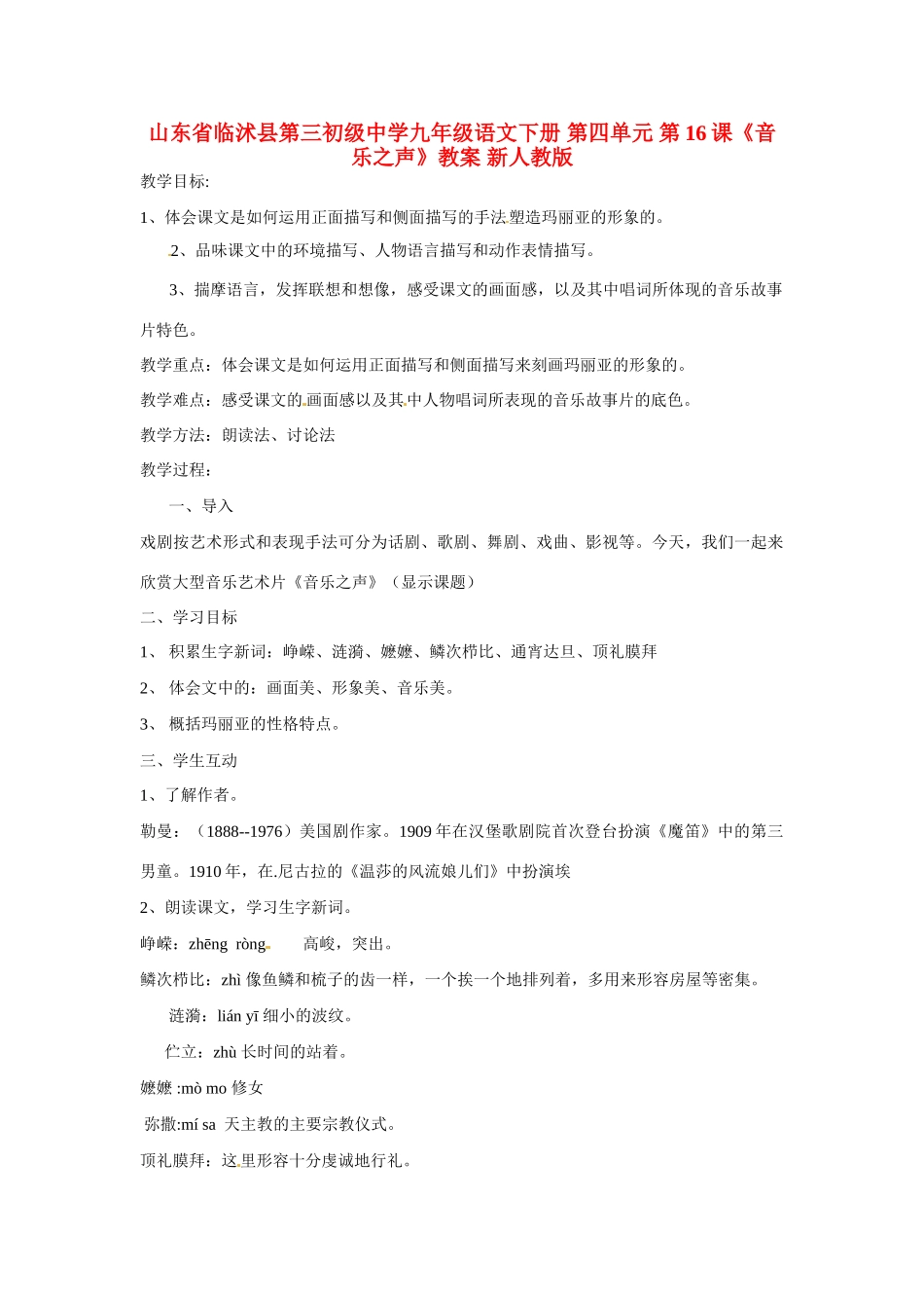 山东省临沭县第三初级中学九年级语文下册 第四单元 第16课《音乐之声》教案 新人教版_第1页