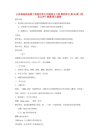 山东省临沭县第三初级中学九年级语文下册 第四单元 第16课《音乐之声》教案 新人教版