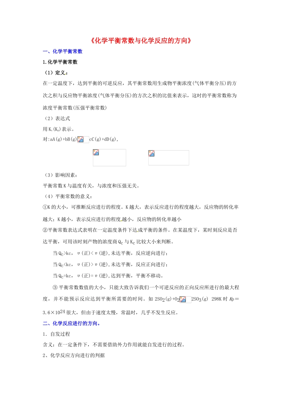 高中化学 化学平衡常数与化学反应的方向知识要点复习学案  新人教版选修4-新人教版高二选修4化学学案_第1页