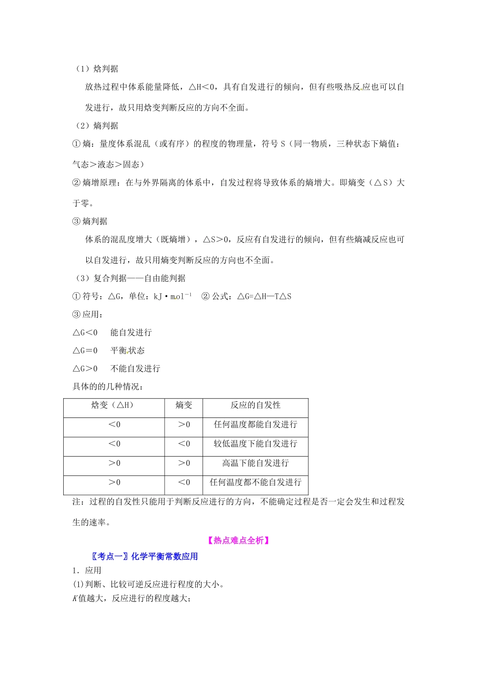 高中化学 化学平衡常数与化学反应的方向知识要点复习学案  新人教版选修4-新人教版高二选修4化学学案_第2页